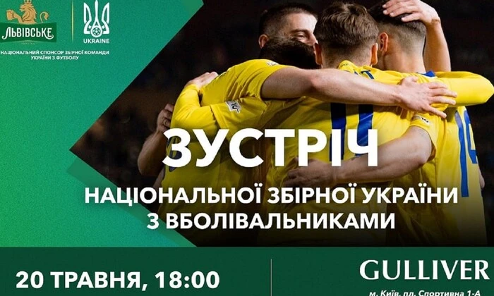 Встреча игроков сборной Украины с болельщиками