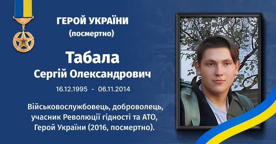 Фото Сергія Табало - героя України