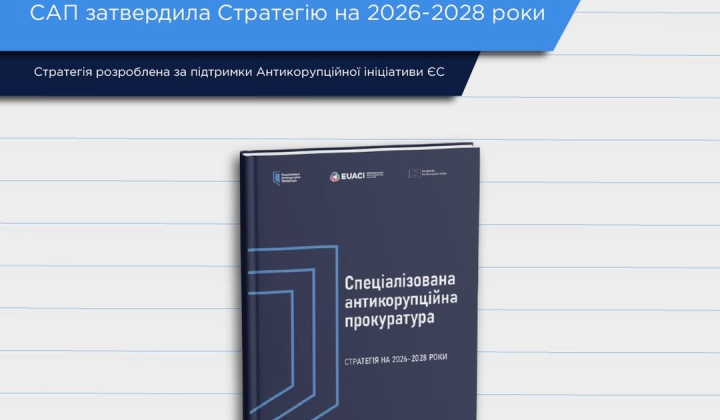 Стратегия борьбы с коррупцией до 2028