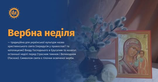 Традиційна верба на Вербну неділю