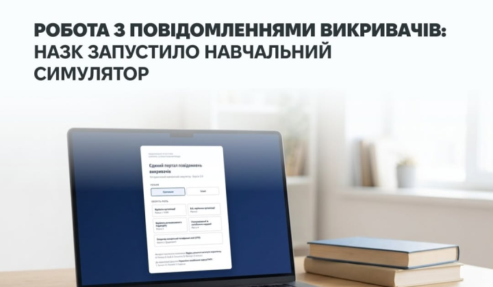 Симулятор для викривачів корупції в НАЗК