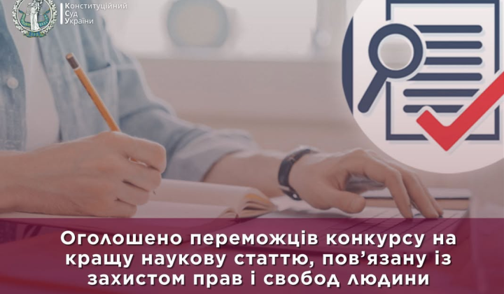 Конституційний Суд та переможці конкурсу статей