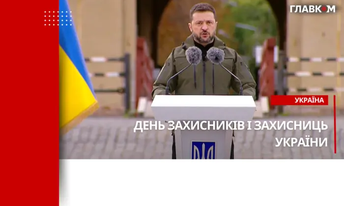 Украина отмечает День защитников и защитниц. Наживо