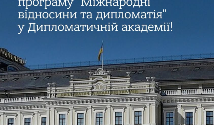 Набір на магістерську програму в Дипломатичній академії
