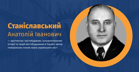 Анатолий Станиславский - теория градостроительства и генпланы