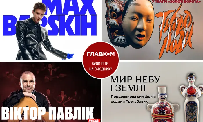 Культурний уїкенд у Києві з прем'єрами та концертами