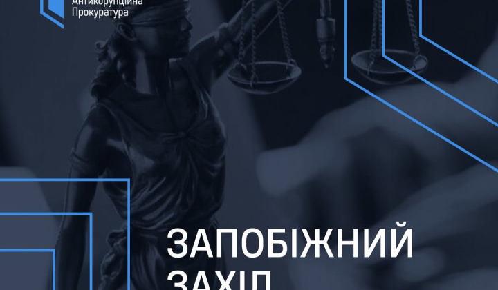 Залог в 3 млн грн директора