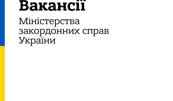 Вакансии для украинских дипломатов