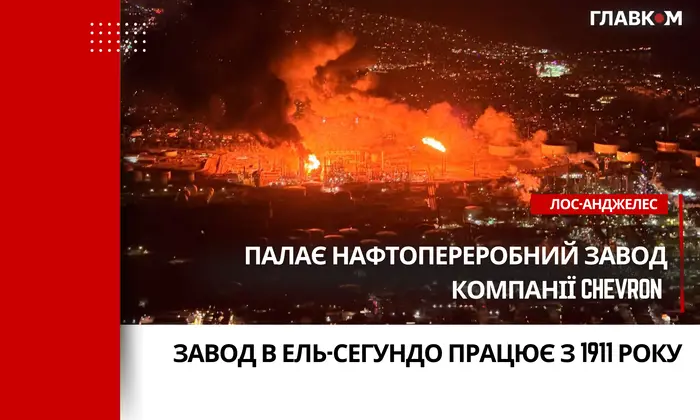 Пожар на НПЗ возле Лос-Анджелеса (видео)