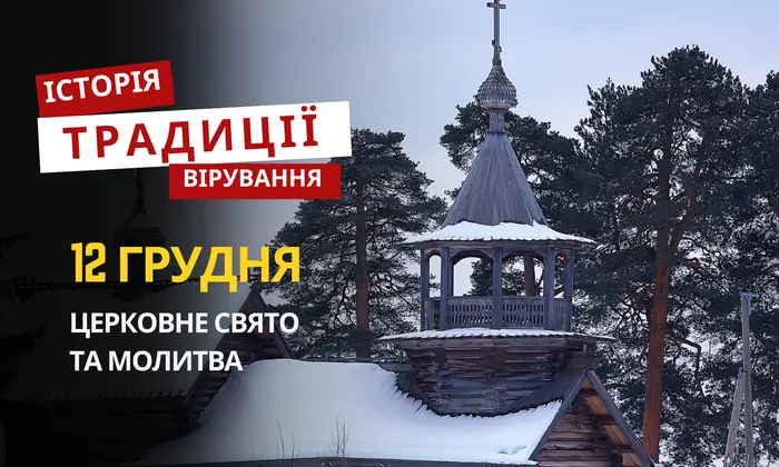 Свято відзначається 12 грудня: традиції та молитва