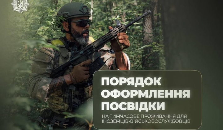 Іноземці військові отримують документи в Україні