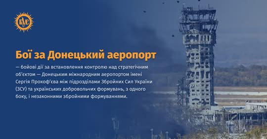20 січня: День вшанування захисників Донецького аеропорту