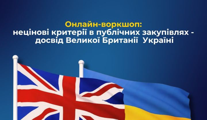 Нові правила закупівель: досвід Великої Британії