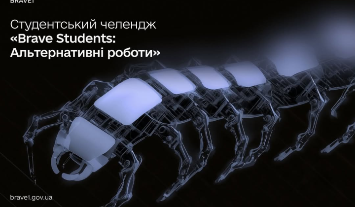 Студенты создают роботизированные платформы без колес и гусениц в челлендже Brave1 и УФС