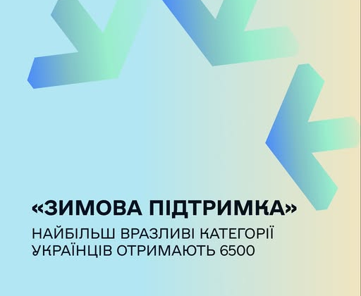 Сім'я отримує грошову допомогу в зимовий період