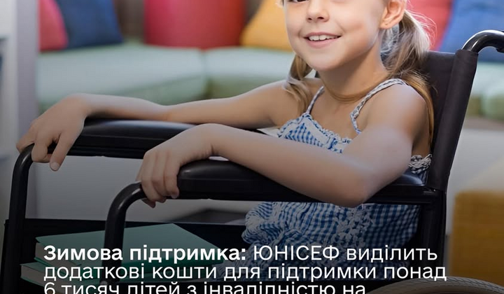 ЮНІСЕФ допомагає дітям з інвалідністю