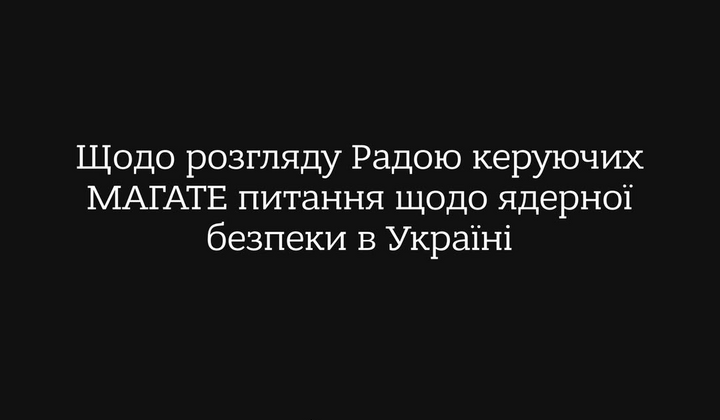 МАГАТЕ засуджує атаки РФ на енергосистему України