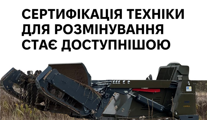 Міністерство змінило правила сертифікації машин для розмінування