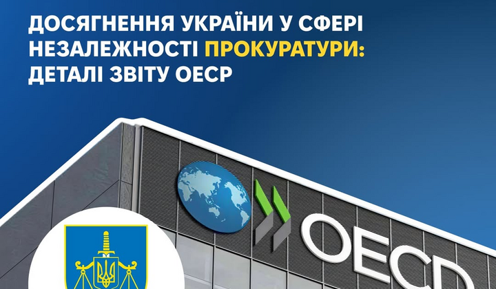 Рейтинг незалежності прокуратури від ОЕСР