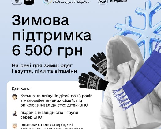 Українці отримують 6500 гривень допомоги