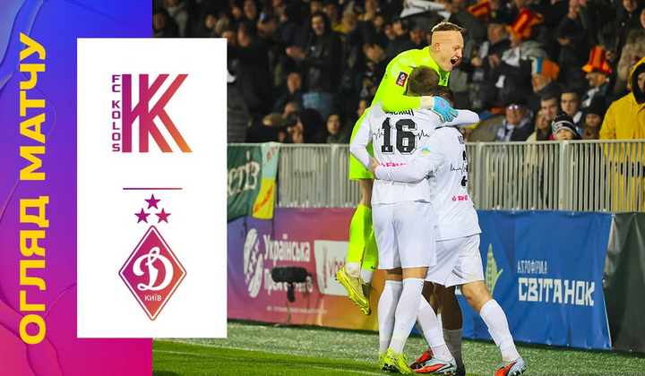 Огляд матчу Колос – Динамо