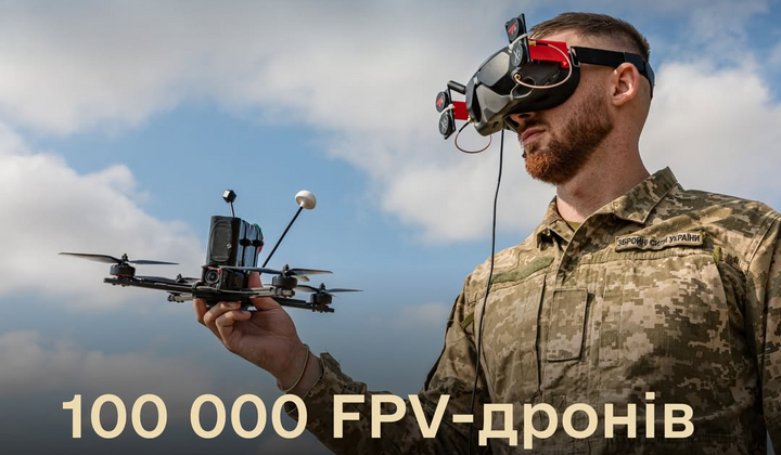 100 тысяч FPV-дронов для ВСУ