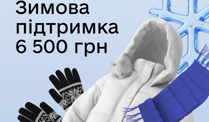 Заявки на зимову підтримку в Україні