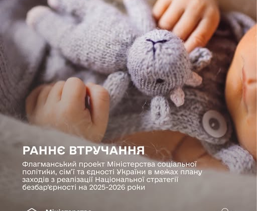 Система раннього втручання для дітей