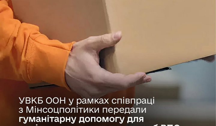 Допомога від УВКБ ООН