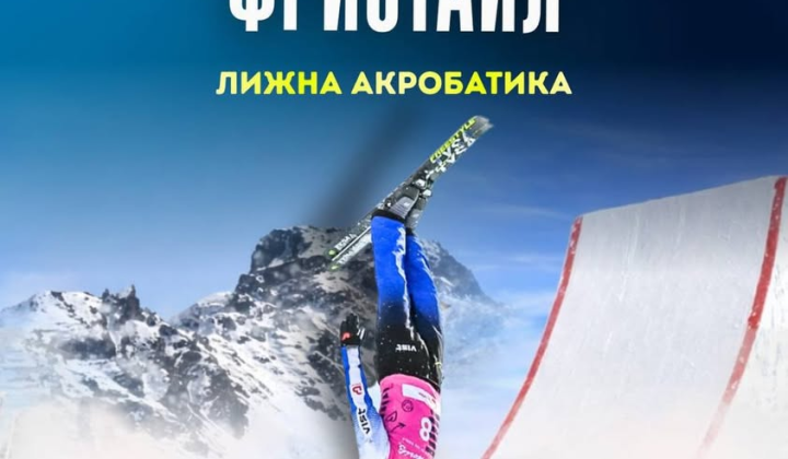 Українська фрістайл-збірна на Олімпіаді-2026