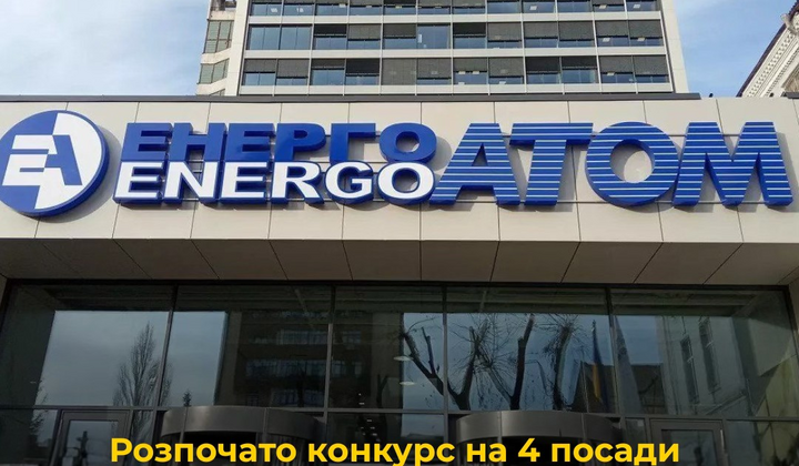 Конкурс на керівні посади в Енергоатомі