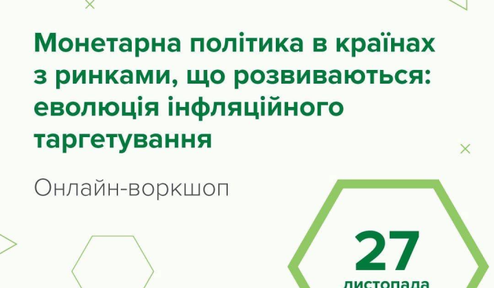 Лидеры центробанков на воркшопе в НБУ