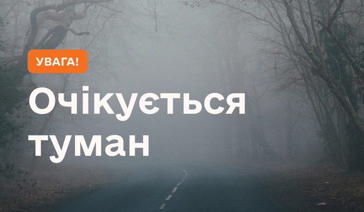 Ночной густой туман в Украине