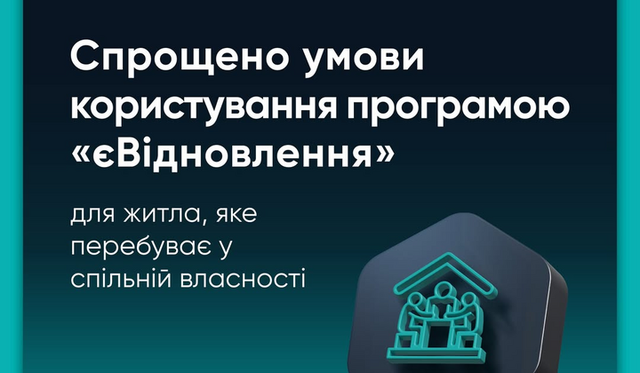 Уряд змінив правила євідновлення: що робити, якщо співвласник не на зв'язку