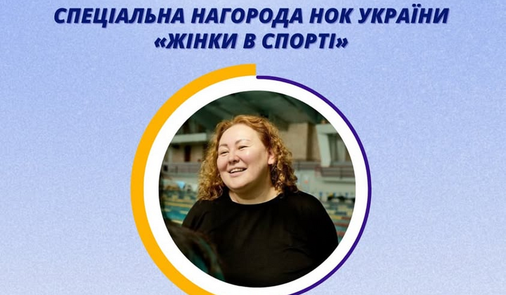 Женщины-спортсменки удостоены премии НОК Украины