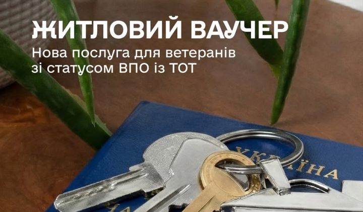 Житлові ваучери на нове житло