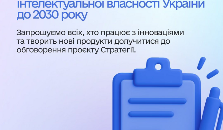 Стратегия интеллектуальной собственности до 2030