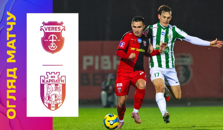 Верес - Карпати: огляд матчу у 14-му турі