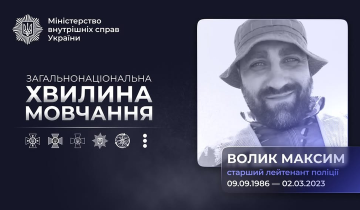 Фото загибелі поліцейського Максима Волика