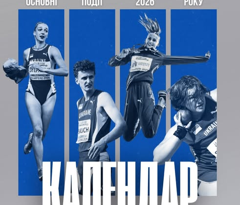 Календар зі стартами для українських атлетів