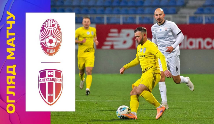 Заборона на трансляцію матчу Зоря – Олександрія
