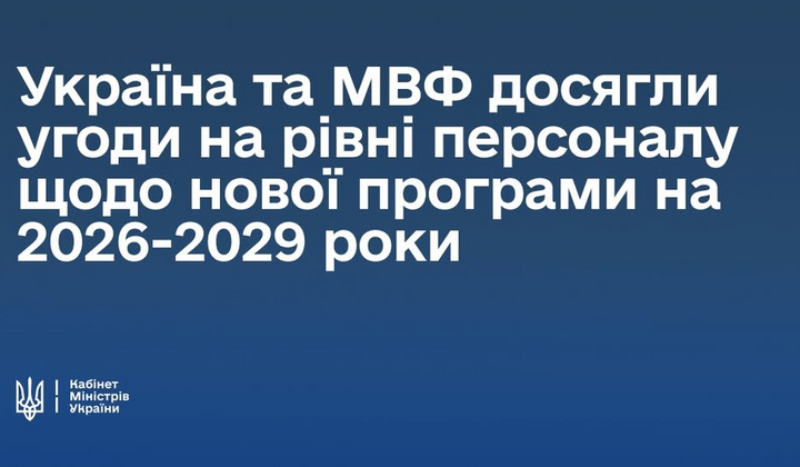 Україна та МВФ угодилися про $8,2 млрд