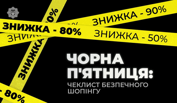 Безопасность во время Черной пятницы