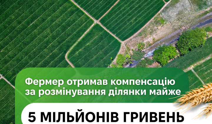 Фермер отримав компенсацію за розмінування
