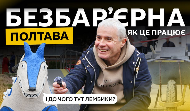 Тестування безбар'єрного маршруту в Полтаві