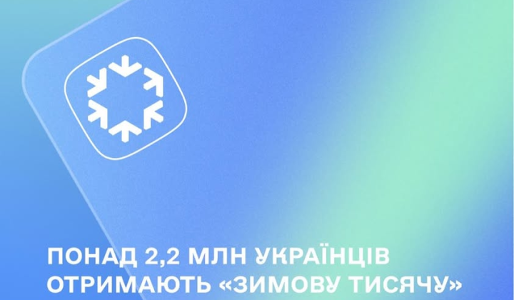 Понад 2,2 млн українців отримають 'зимову тисячу'