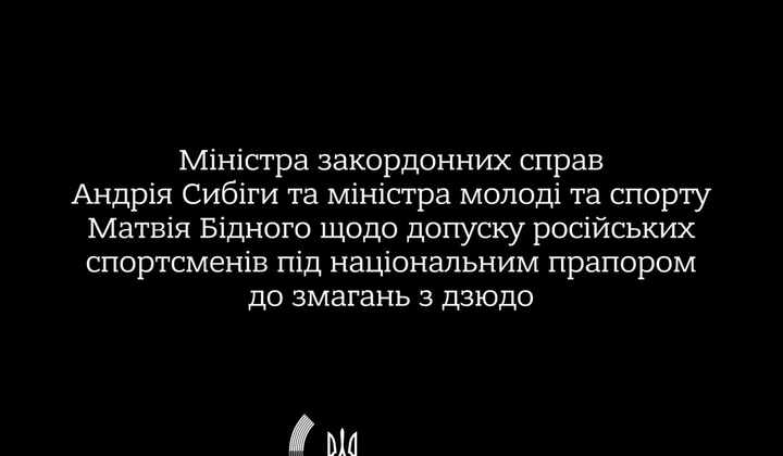 Російські дзюдоїсти під прапором агресора: заява України