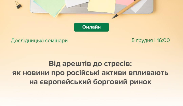 Семінар НБУ: вплив конфіскації російських активів