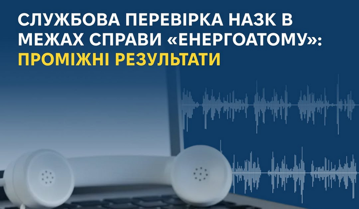 Проміжні результати перевірки у справі Енергоатому