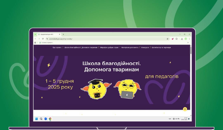 Навчання дітей допомагати тваринам в НБУ